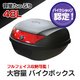 リアボックス テールBOXハード48L