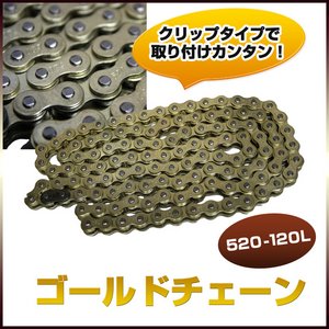 Ｏリングシールタイプ ベルトチェーン ゴールド 520-120L
