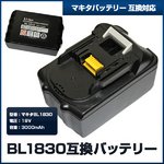 MAKITAマキタ　BL1830互換 バッテリー18V3000mAh