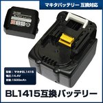 MAKITAマキタ　BL1415互換 バッテリー14.4V1500mAh