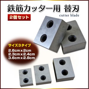 鉄筋カッター用 替え刃 RC-16