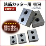 鉄筋カッター用 替え刃 RC-20