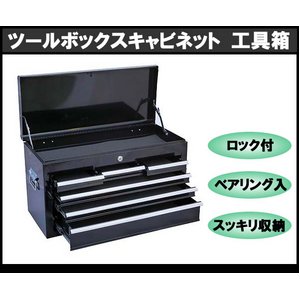 ツールボックス チェスト キャビネット 工具箱 ブラック