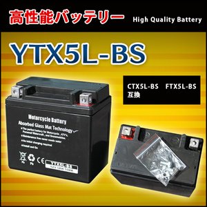 バイクバッテリー 【YTX5L-BS】 CTX5L-BS FTX5L-BS互換 - 拡大画像
