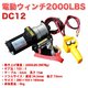 電動ウインチ DC12V_2000LBS 電動ウィンチ 牽引／陸揚げに最大牽引力907kg  - 縮小画像1