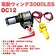 電動ウインチ DC12V_3000LBS 電動ウィンチ 牽引／陸揚げに最大牽引力1361kg - 縮小画像1