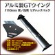 アルミ製GTウイング 1110mm 黒 汎用 リアハッチバック