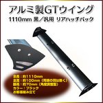 アルミ製GTウイング 1110mm 黒　汎用 リアハッチバック