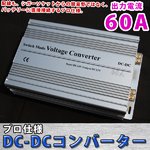 プロ仕様 DC-DCコンバーター 60A デコデコ 24V→12V 電気変換器