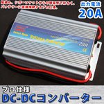 プロ仕様 DC-DCコンバーター 20A デコデコ 24V→12V 　電気変換器