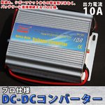 プロ仕様 DC-DCコンバーター 10A デコデコ 24V→12V 電気変換器