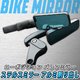ローポジション ローフォルム バレン ミラー アルミ削り出 シグナス マジェスティ マグザム ステルス ブルーミラー 2個セット