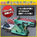 100mm幅 電動卓上ベルトサンダー 木工用・鉄工用 エンドレス 375Ｗ ハイパワー静音モーター