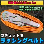 ラチェット式ラッシングベルト 耐荷重5000Kg×5m