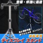 自転車用ディスプレイスタンド 折りたたみ式/高さ調節可能 コンパクト