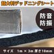 1m×3m防音・防振 超大判デッドニングシート 音質向上 不燃性