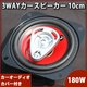 180W 3WAYカースピーカー 10cm レッド