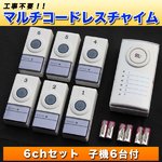 マルチコードレスチャイム6chセット 子機6台付 工事不要