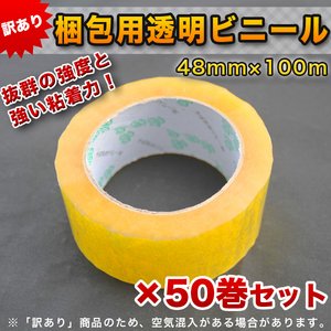 訳あり 強力梱包用透明ビニール48mm×100m 50巻セット　ＯＰＰテープ
