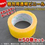 訳あり 強力梱包用透明ビニール48mm×100m 50巻セット　ＯＰＰテープ