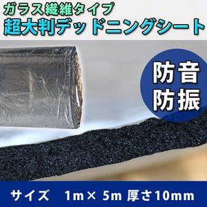 1m×5m ガラス繊維 防音・防振 超大判デッドニングシート 音質向上　不燃性