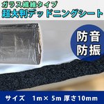 1m×5m ガラス繊維 防音・防振 超大判デッドニングシート 音質向上　不燃性