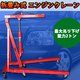 最大吊り下げ能力 2トン折りたたみ式/エンジンクレーン エンジンスタンド