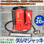 エアー式油圧手動でもOK！能力20ton ダルマジャッキ トラック整備 オイル交換 タイヤホイール脱着 建設
