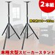 本格大型スピーカースタンド 2本組 PA 野外