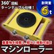 マシンローラー 6t 重量物 運搬ローラー チルローラー スピードローラー