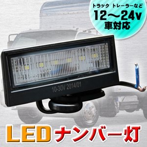 LEDナンバー灯/ダウンライト 【12v～24v車対応】 汎用品 軽量/コンパクト - 拡大画像