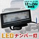 LED ナンバー灯 汎用品(1個)トラック トレーラー DC12v〜24v車対応 軽量 コンパクト ダウンライト