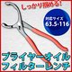 しっかり掴めるプライヤーオイルフィルターレンチ オイルエレメント