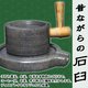 昔ながらの 石臼 ひきうす 石うす 製粉器 粉 ミル 小麦 お茶 そば 米粉 ウコン