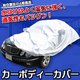 車保護 防水加工 自動車用カバー カーボディーカバー フェルト裏生地