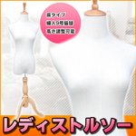 高級木製ナチュラル猫脚 婦人麻9号 レディーストルソー