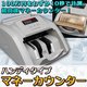 簡単計測 紙幣計数機 マネーカウンター
