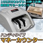 簡単計測　紙幣 マネーカウンター 計数機