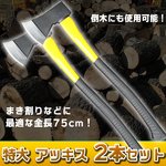 斧 特大 アッキス アックス 全長約75cm■ 2本セット