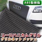 ABS製樹脂 ユーロハニカムグリル グリルネット ハニカムメッシュ　ブラック 六角