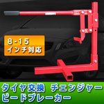 8-15インチ対応 タイヤ交換 チェンジャー ビードブレーカー ビード落とし