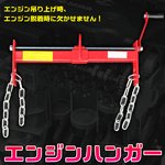 エンジンハンガー エンジンレベラー エンジンクレーン