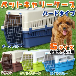 ペットキャリーケース Ｓサイズ ハードタイプ 小型犬、ネコ用 50×34×32cm　ダークブルー
