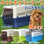 ペットキャリーケース Ｓサイズ ハードタイプ 小型犬、ネコ用 50×34×32cm　ブラウン