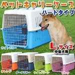 カラー豊富！ ペットキャリーケース　Lサイズ　ハードタイプ　中型犬用 61×40×39cm　ピンク