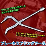 ブレーキスプリングツール プライヤー外し