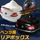 【訳あり】リアボックス アタッチメント付 フルフェイス収納可能 バイクボックス ホワイト