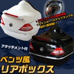 【訳あり】リアボックス アタッチメント付 フルフェイス収納可能 バイクボックス　ホワイト