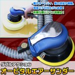 板金仕上げ 集塵式 ダブルアクション オービタルエアーサンダー
