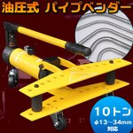 10トン 油圧式 パイプベンダー φ13〜34mm対応 アダプター6個付き　キャスター付